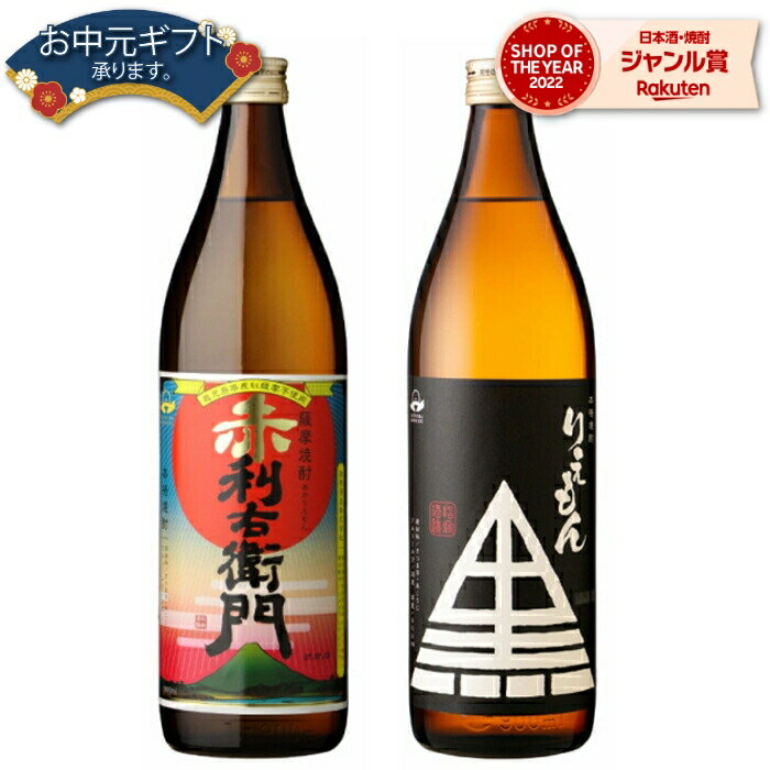 【 父の日 早割 クーポンあり】 芋焼酎 セット 赤利右衛門 利右衛門黒 りえもん 25度 900ml 各1本(計2本) 飲み比べ 指宿酒造 いも焼酎 鹿児島 焼酎 酒 お酒 ギフト 父の日 退職祝 お祝い 宅飲み 家飲み 父の日ギフト対応