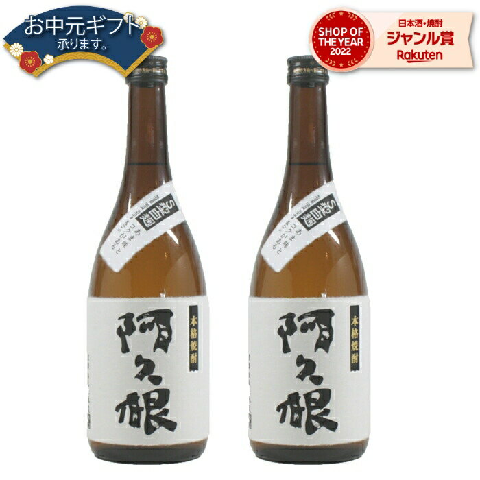 芋焼酎 阿久根 あくね 25度 720ml×2本 鹿児島酒造