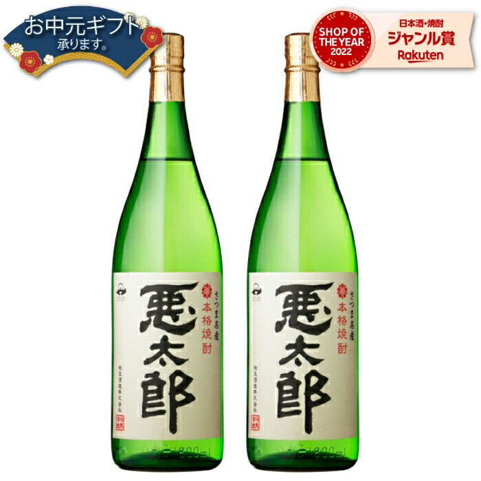 【5/23(木)20時～最大100％Pバック＆ 父の日 早割 クーポンあり】 芋焼酎 セット 悪太郎 25度 1800ml×2本 相良酒造 いも焼酎 鹿児島 焼酎 酒 お酒 ギフト 一升瓶 父の日 退職祝 お祝い 宅飲み 家飲み 父の日ギフト対応