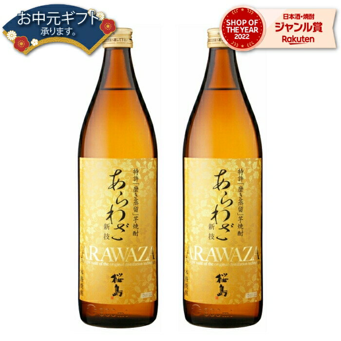 【 父の日 早割 クーポンあり】 芋焼酎 セット あらわざ桜島 25度 900ml×2本 本坊酒造 いも焼酎 鹿児島 焼酎 酒 お酒 ギフト 父の日 退職祝 お祝い 宅飲み 家飲み 父の日ギフト対応