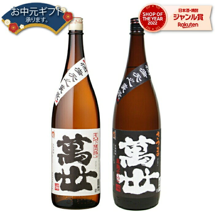 【 父の日 早割 クーポンあり】 芋焼酎 セット 萬世 萬世黒 ばんせい 25度 1800ml 各1本(計2本) 飲み比べ 萬世酒造 いも焼酎 鹿児島 焼酎 酒 お酒 ギフト 一升瓶 父の日 退職祝 お祝い 宅飲み 家飲み 父の日ギフト対応