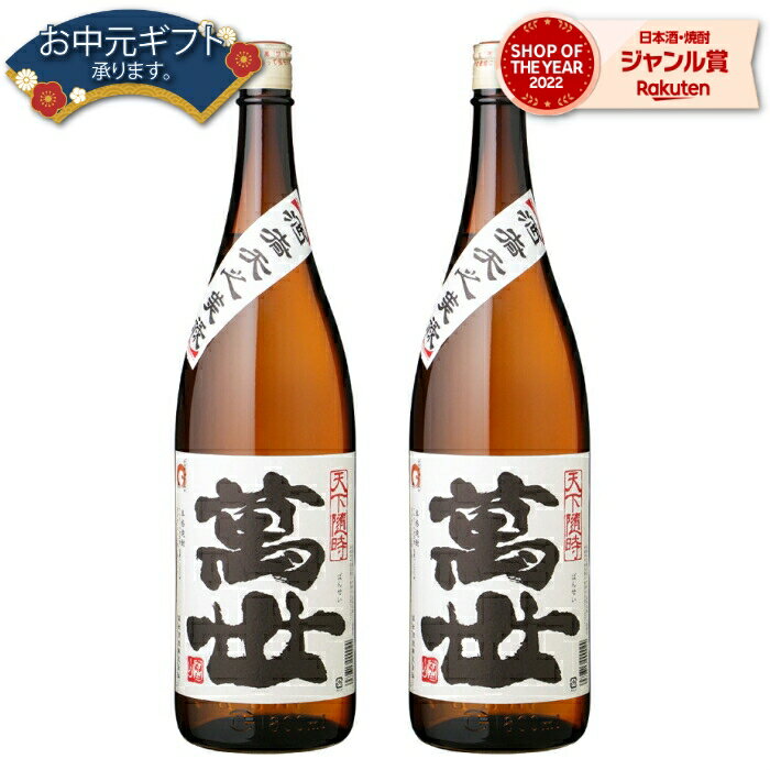 【2点ご購入で5％OFFクーポン配布】 芋焼酎 セット 萬世 ばんせい 25度 1800ml×2本 萬世酒造 いも焼酎 鹿児島 焼酎 酒 お酒 ギフト 一升瓶 母の日 父の日 退職祝 お祝い 宅飲み 家飲み 父の日ギフト対応