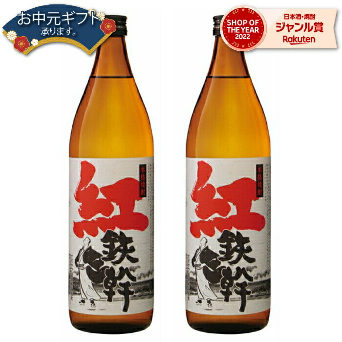 【 父の日 早割 クーポンあり】 芋焼酎 セット 紅鉄幹 べにてっかん 25度 900ml×2本 オガタマ酒造 紅芋焼酎 セット いも焼酎 鹿児島 焼酎 酒 お酒 ギフト 父の日 退職祝 お祝い 宅飲み 家飲み 父の日ギフト対応