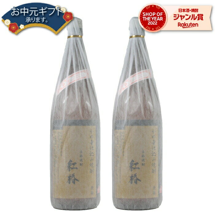 【 父の日 早割 クーポンあり】 芋焼酎 セット かめ壷仕込み 紅椿 べにつばき 25度 1800ml×2本 白石酒造 いも焼酎 鹿児島 焼酎 酒 お酒 ギフト 一升瓶 父の日 退職祝 お祝い 宅飲み 家飲み 父の日ギフト対応