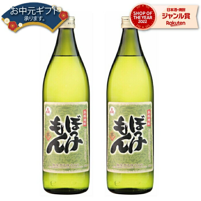 父の日 芋焼酎 セット ぼっけもん 25度 900ml×2本 軸屋酒造 いも焼酎 鹿児島 焼酎 酒 お酒 ギフト 父の日ギフト 御中元 お祝い 宅飲み 家飲み 父の日ギフト対応