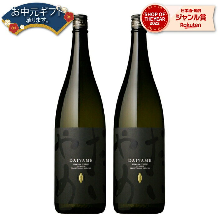 【 父の日 早割 クーポンあり】 芋焼酎 セット だいやめ 25度 1800ml×2本 濱田酒造 いも焼酎 鹿児島 焼酎 酒 お酒 ギフト 一升瓶 父の日 退職祝 お祝い 宅飲み 家飲み 父の日ギフト対応