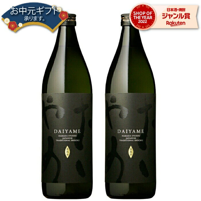 【 父の日 早割 クーポンあり】 芋焼酎 だいやめ 25度 900ml×2本 濱田酒造 いも焼酎 鹿児島 焼酎 酒 お酒 ギフト 父の日 退職祝 お祝い 宅飲み 家飲み 父の日ギフト対応