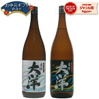 芋焼酎 セット 薩摩大洋 大洋黒 さつまだいよう 25度 1800ml 各1本 (計2本) 飲み比べ 大海酒造 いも焼酎 鹿児島 酒 お酒 ギフト 一升瓶 母の日 父の日 退職祝 お祝い 宅飲み 家飲み 父の日ギフト対応