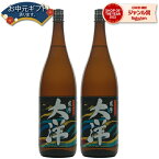 芋焼酎 セット 薩摩大洋 黒 さつまだいよう 25度 1800ml×2本 大海酒造 いも焼酎 鹿児島 酒 お酒 ギフト 一升瓶 母の日 父の日 退職祝 お祝い 宅飲み 家飲み 父の日ギフト対応