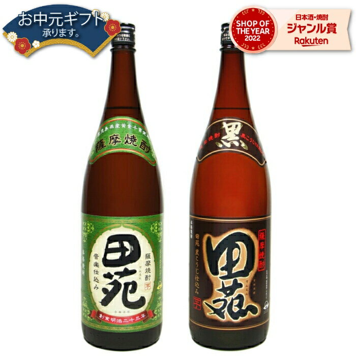 田苑 焼酎 【2点ご購入で5％OFFクーポン配布】 芋焼酎 セット 田苑 田苑黒 でんえん 25度 1800ml 各1本(計2本) 飲み比べ 田苑酒造 いも焼酎 鹿児島 焼酎 酒 お酒 ギフト 一升瓶 母の日 父の日 退職祝 お祝い 宅飲み 家飲み 父の日ギフト対応