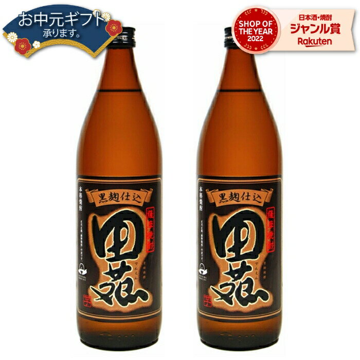 田苑 焼酎 【2点ご購入で5％OFFクーポン配布】 芋焼酎 セット 田苑 黒 でんえんくろ 25度 900ml×2本 田苑酒造 いも焼酎 鹿児島 焼酎 酒 お酒 ギフト 母の日 父の日 退職祝 お祝い 宅飲み 家飲み 父の日ギフト対応