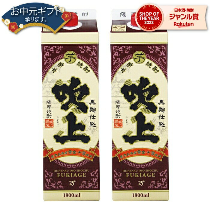 【 父の日 早割 クーポンあり】 芋焼酎 吹上 ふきあげ 25度 1800ml 紙パック ×2本 吹上酒造 いも焼酎 鹿児島 焼酎 酒 お酒 父の日 退職祝 お祝い 宅飲み 家飲み 父の日ギフト対応