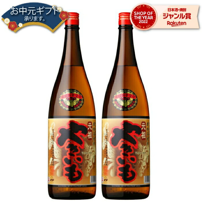  芋焼酎 セット 元祖やきいも 25度 1800ml×2本 鹿児島酒造 いも焼酎 鹿児島 焼酎 酒 お酒 ギフト 一升瓶 父の日 退職祝 お祝い 宅飲み 家飲み 父の日ギフト対応