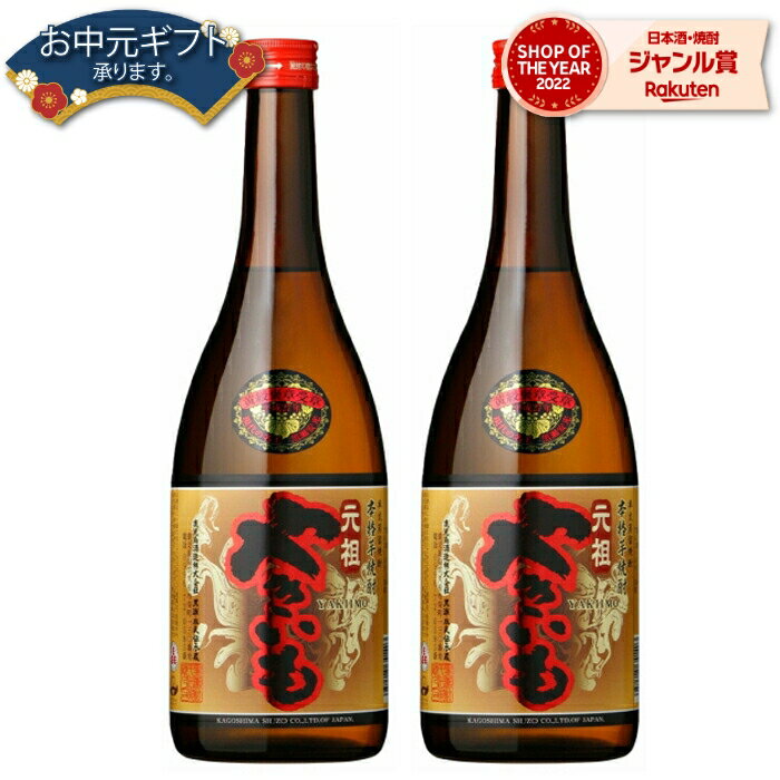 【 父の日 早割 クーポンあり】 芋焼酎 元祖やきいも 25度 720ml×2本 鹿児島酒造 いも焼酎 鹿児島 焼酎 酒 お酒 ギフト 父の日 退職祝 お祝い 宅飲み 家飲み 父の日ギフト対応