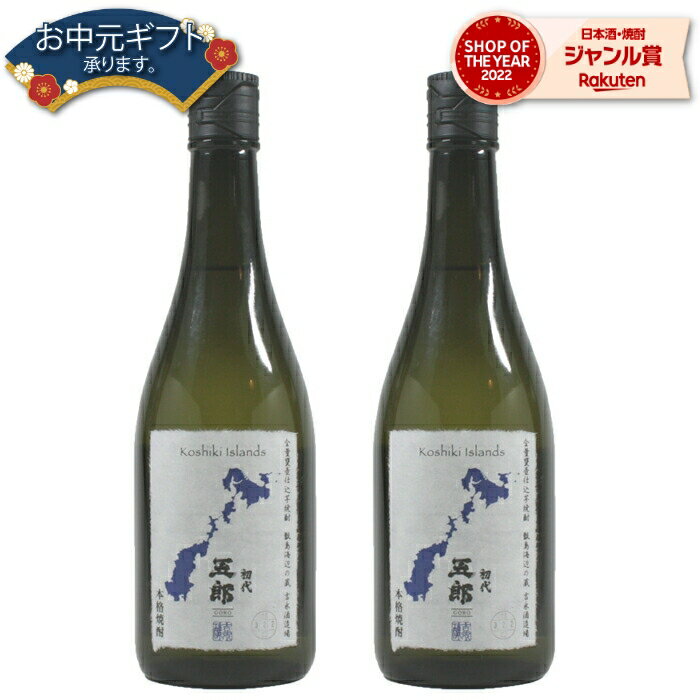 父の日 芋焼酎 五郎 25度 720ml×2本 吉永酒造 いも焼酎 鹿児島 酒 お酒 ギフト 父の日ギフト 御中元 お祝い 宅飲み 家飲み あす楽 父の日ギフト対応