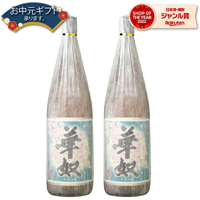 【 父の日 早割 クーポンあり】 芋焼酎 セット 焼酎 華奴 はなやっこ 25度 1800ml×2本 太久保酒造 いも焼酎 鹿児島 酒 お酒 ギフト 一升瓶 父の日 退職祝 お祝い 宅飲み 家飲み 父の日ギフト対応