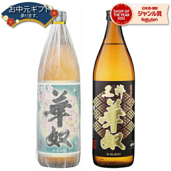 【 父の日 早割 クーポンあり】 芋焼酎 セット 焼酎 華奴 黒粋華奴 はなやっこ 25度 900ml 各1本(計2本) 飲み比べ 太久保酒造 いも焼酎..