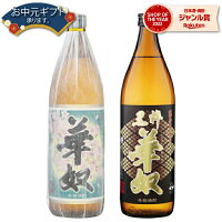 芋焼酎 セット 焼酎 華奴 黒粋華奴 はなやっこ 25度 900ml 各1本(計2本) 飲み比べ 太久保酒造 いも焼酎 鹿児島 酒 お酒 ギフト 母の日 父の日 退職祝 お祝い 宅飲み 家飲み 父の日ギフト対応