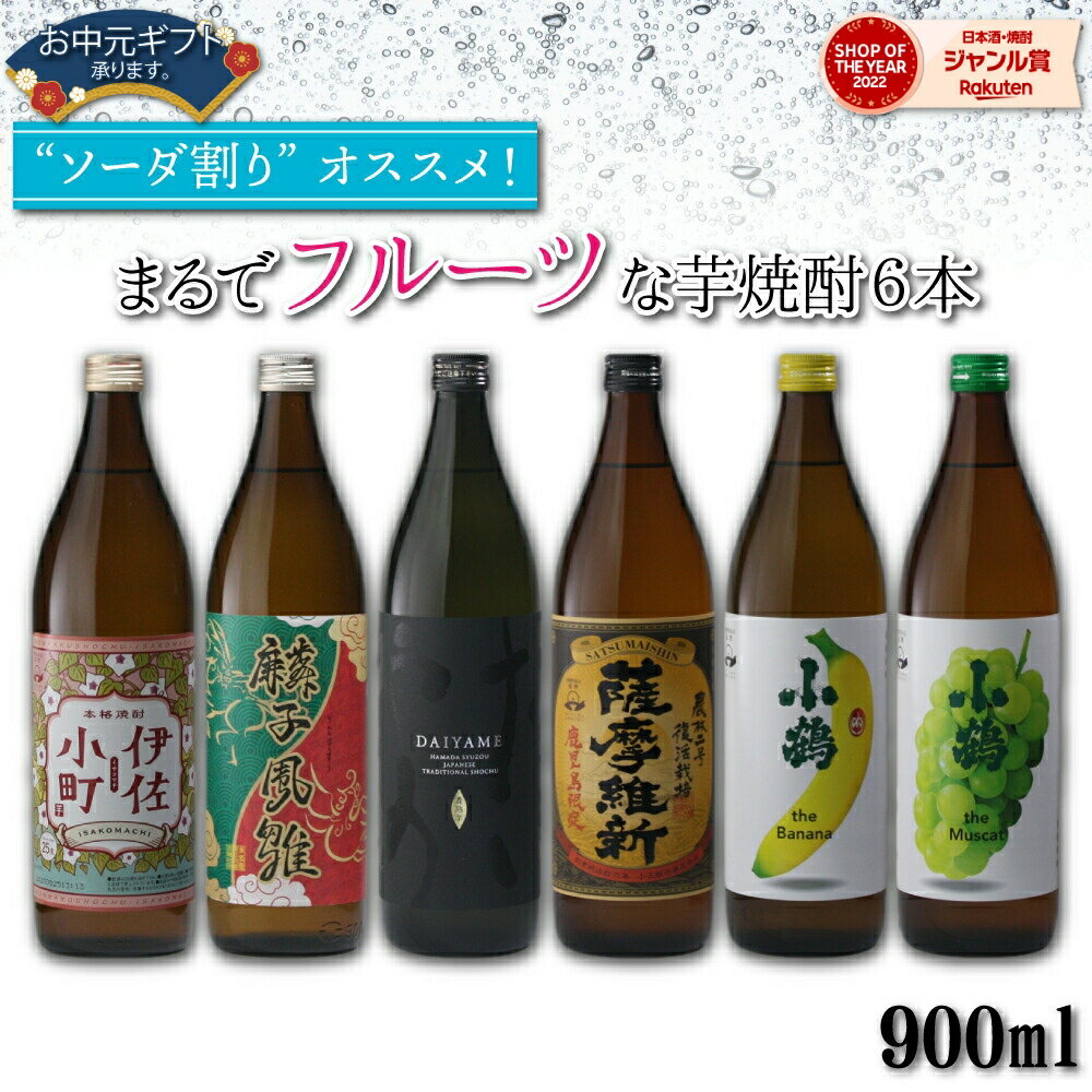 【2点ご購入で5％OFFクーポン配布】 焼酎ハイボール フルーティー系 芋焼酎 飲み比べ 900ml×6本 炭酸割り ソーダ割り ハイボール いも焼酎 焼酎 セット 飲み比べセット ギフト 酒 お酒 母の日 父の日 退職祝 お祝い 宅飲み 家飲み 父の日ギフト対応