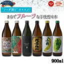 焼酎ハイボール フルーティー系 芋焼酎 飲み比べ 900ml×6本 炭酸割り ソーダ割り ハイボール いも焼酎 焼酎 セット 飲み比べセット ギフト 酒 お酒 母の日 父の日 退職祝 お祝い 宅飲み 家飲み 父の日ギフト対応