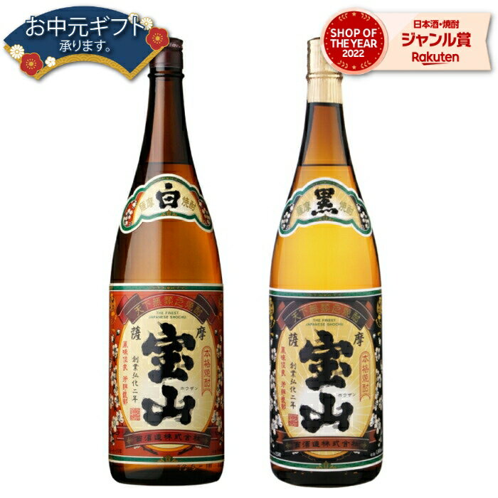 【 父の日 クーポンあり】 芋焼酎 セット 薩摩宝山 薩摩宝山黒 さつまほうざん 25度 1800ml 各1本(計2本) 飲み比べ 西酒造 いも焼酎 鹿児島 焼酎 酒 お酒 ギフト 一升瓶 父の日ギフト 御中元 お祝い 宅飲み 家飲み 父の日ギフト対応