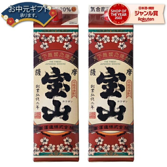 【2点ご購入で5％OFFクーポン配布】 芋焼酎 薩摩宝山 さつまほうざん 25度 1800ml 紙パック ×2本 西酒造 いも焼酎 鹿児島 焼酎 酒 お酒 母の日 父の日 退職祝 お祝い 宅飲み 家飲み 父の日ギフト対応