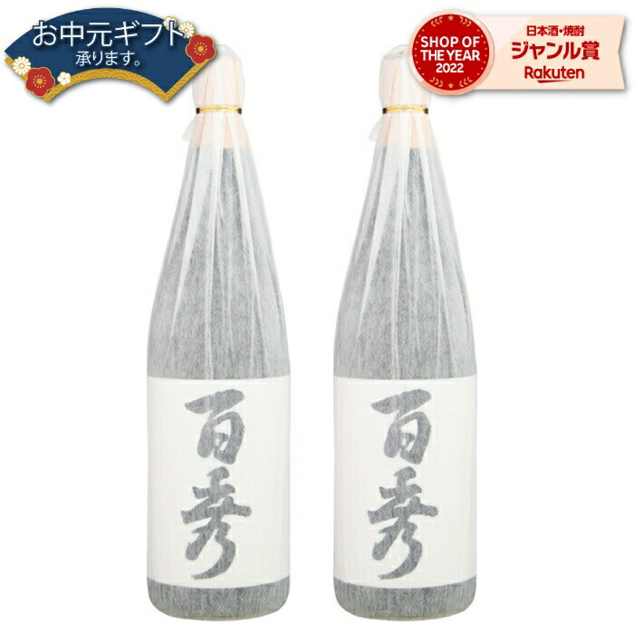 【2点ご購入で5％OFFクーポン配布】 芋焼酎 セット 百秀 ひゃくしゅう 25度 1800ml×2本 日当山酒造 いも焼酎 鹿児島 焼酎 酒 お酒 ギフト 一升瓶 母の日 父の日 退職祝 お祝い 宅飲み 家飲み 父の日ギフト対応