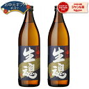 【2点ご購入で5％OFFクーポン配布】 芋焼酎 セット 生魂 いっだましい 25度 900ml×2本 出水酒造 いも焼酎 鹿児島 焼酎 酒 お酒 ギフト 母の日 父の日 退職祝 お祝い 宅飲み 家飲み 父の日ギフト対応