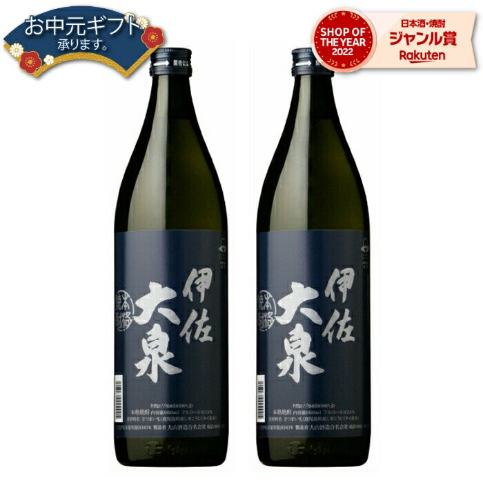 【 父の日 早割 クーポンあり】 芋焼酎 セット 伊佐大泉 いさたいせん 25度 900ml×2本 大山酒造 いも焼酎 鹿児島 焼酎 酒 お酒 ギフト 父の日 退職祝 お祝い 宅飲み 家飲み 父の日ギフト対応