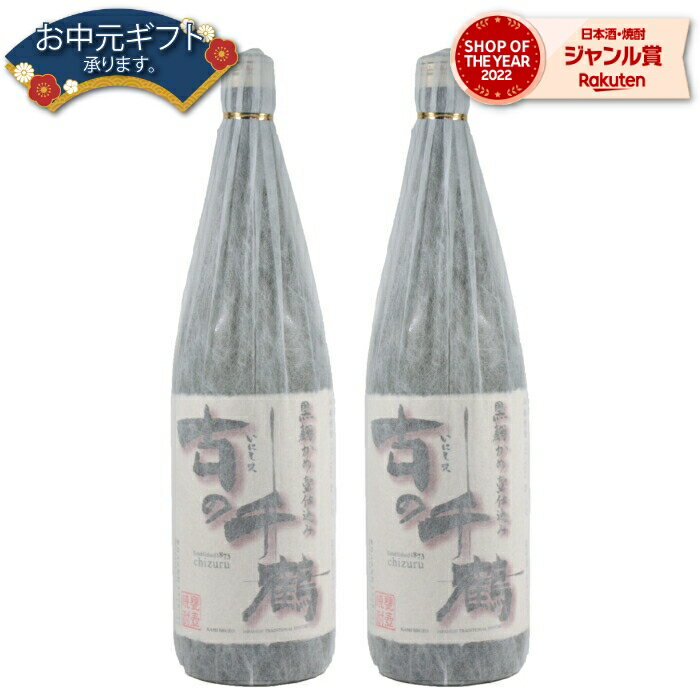 【 父の日 早割 クーポンあり】 芋焼酎 セット 黒麹 かめ壷仕込み 古の千鶴 25度 1800ml×2本 神酒造 いも焼酎 鹿児島 焼酎 酒 お酒 ギフト 一升瓶 父の日ギフト 御中元 お祝い 宅飲み 家飲み 父の日ギフト対応