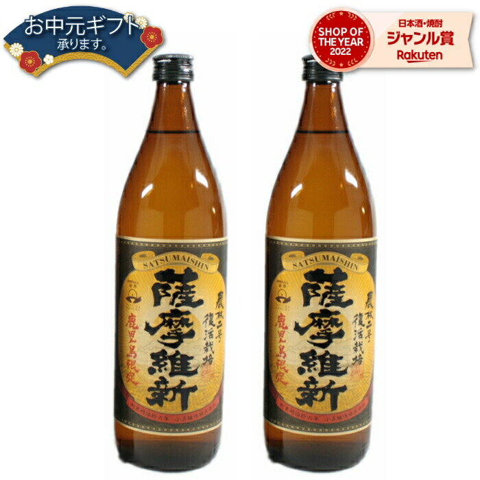 【 父の日 早割 クーポンあり】 [鹿児島限定] 薩摩維新 25度 900ml×2本 芋焼酎 セット ...