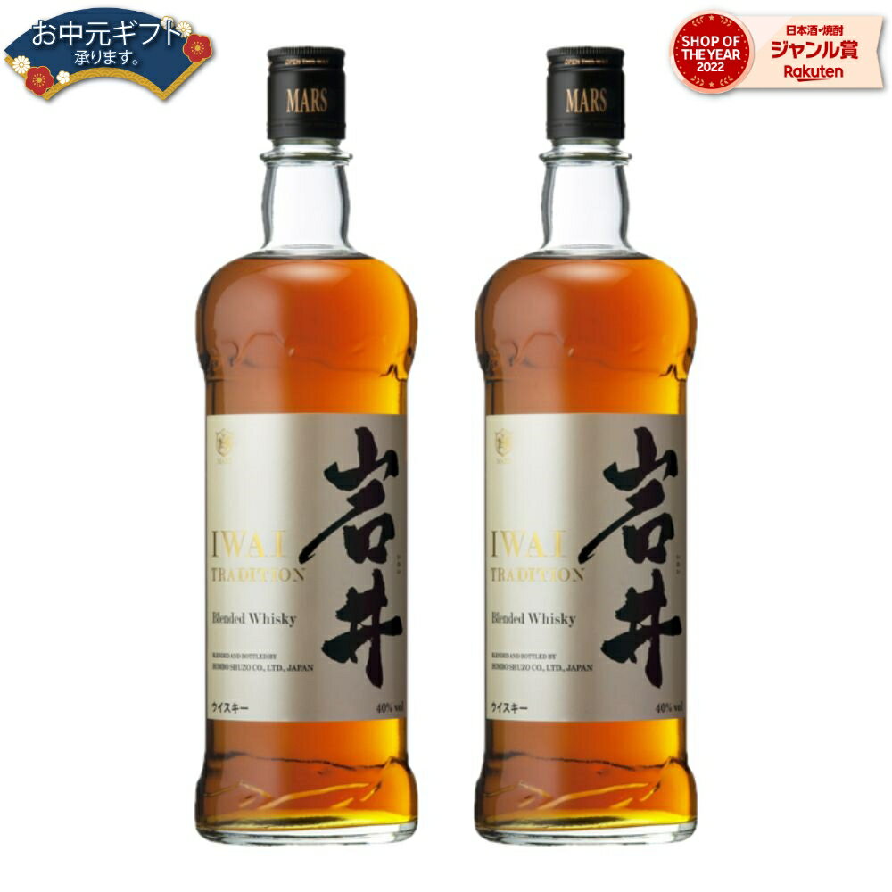 【2点ご購入で5％OFFクーポン配布】 ウィスキー 岩井 トラディション 40度 750ml×2本 マルス信州蒸留所 本坊酒造 IWAI TRADITION 酒 お酒 ギフト 母の日 父の日 退職祝 お祝い 宅飲み 家飲み 父の日ギフト対応