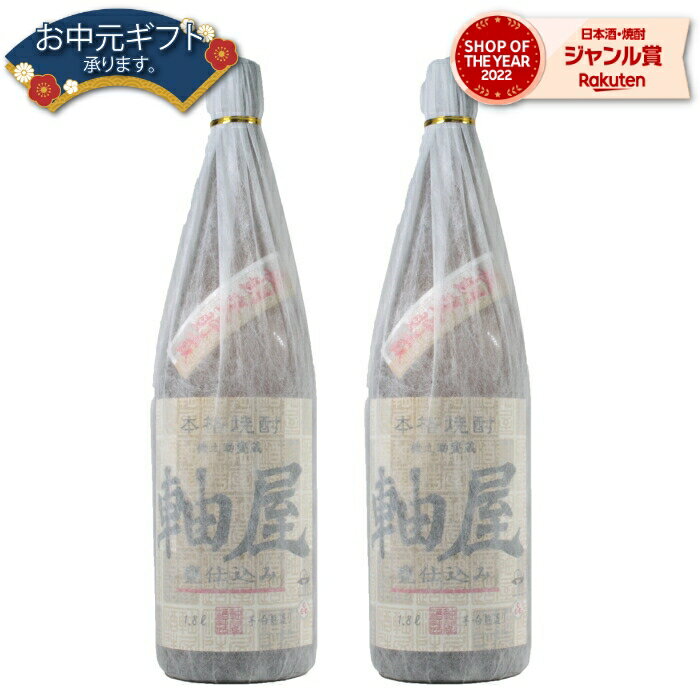 【 父の日 早割 クーポンあり】 芋焼酎 セット 甕仕込み 軸屋 じくや 25度 1800ml×2本 軸屋酒造 いも焼酎 焼酎 酒 お酒 ギフト 一升瓶 父の日 退職祝 お祝い 宅飲み 家飲み 父の日ギフト対応