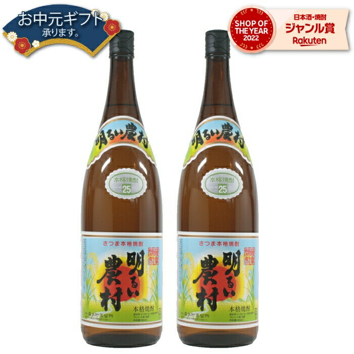  芋焼酎 セット 明るい農村 25度 1800ml×2本 霧島町蒸留所 いも焼酎 鹿児島 焼酎 酒 お酒 ギフト 一升瓶 父の日 退職祝 お祝い 宅飲み 家飲み あす楽 父の日ギフト対応