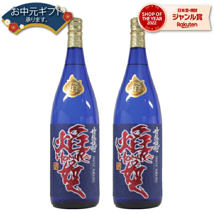 【 父の日 早割 クーポンあり】 芋焼酎 セット 焔の如く ほむらのごとく 28度 1800ml×2本 丸西酒造 いも焼酎 鹿児島 焼酎 酒 お酒 ギフト 一升瓶 父の日 退職祝 お祝い 宅飲み 家飲み 父の日ギフト対応