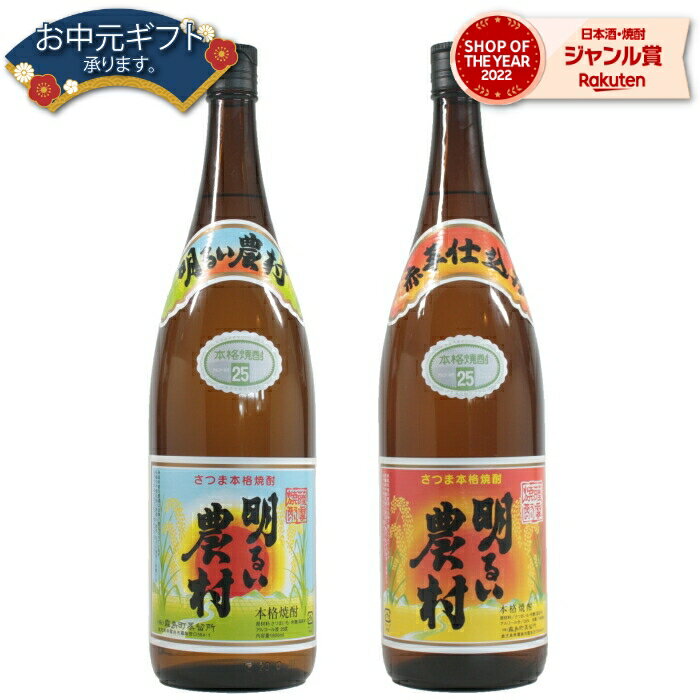 霧島 焼酎 【 父の日 早割 クーポンあり】 芋焼酎 セット 明るい農村 明るい農村紅 25度 1800ml 各1本(計2本) 飲み比べ 霧島町蒸留所 いも焼酎 鹿児島 焼酎 酒 お酒 ギフト 一升瓶 父の日ギフト お祝い 宅飲み 家飲み あす楽 父の日ギフト対応