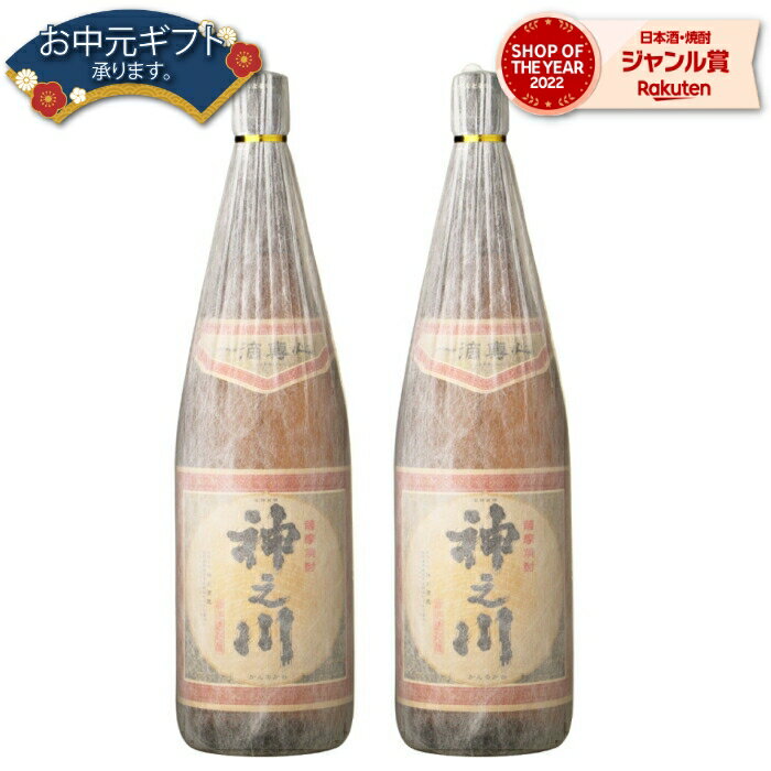 【 父の日 早割 クーポンあり】 芋焼酎 セット 神之川 かんのかわ 25度 1800ml×2本 神川酒造 いも焼酎 鹿児島 焼酎 酒 お酒 ギフト 一升瓶 父の日 退職祝 お祝い 宅飲み 家飲み 父の日ギフト対応