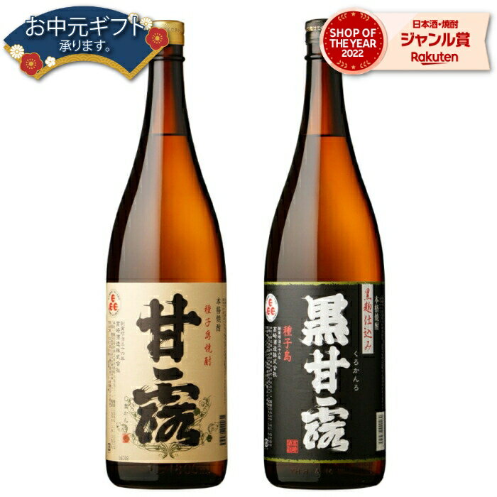 【 父の日 クーポンあり】 芋焼酎 セット 甘露 黒甘露 かんろ 25度 1800ml 各1本(計2本) 飲み比べ 高崎酒造 いも焼酎 鹿児島 焼酎 酒 お酒 ギフト 一升瓶 父の日ギフト 御中元 お祝い 宅飲み 家飲み 父の日ギフト対応