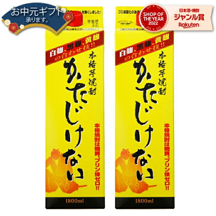 【 父の日 早割 クーポンあり】 芋焼酎 かたじけない 25度 1800ml 紙パック ×2本 さつま無双 いも焼酎 鹿児島 薩摩 焼酎 酒 お酒 父の日 退職祝 お祝い 宅飲み 家飲み 父の日ギフト対応