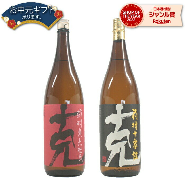 【 父の日 早割 クーポンあり】 芋焼酎 克 克前村十家柱 かつ 25度 各1本 (計2本) 1800ml×2本 東酒造 いも焼酎 鹿児島 焼酎 酒 お酒 ギフト 一升瓶 父の日 退職祝 お祝い 宅飲み 家飲み 父の日ギフト対応