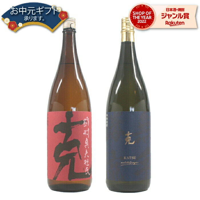 【 父の日 早割 クーポンあり】 芋焼酎 克 克無手勝流 かつ 各1本 (計2本) 25度 1800ml×2本 東酒造 いも焼酎 鹿児島 焼酎 酒 お酒 ギフト 一升瓶 父の日 退職祝 お祝い 宅飲み 家飲み 父の日ギフト対応