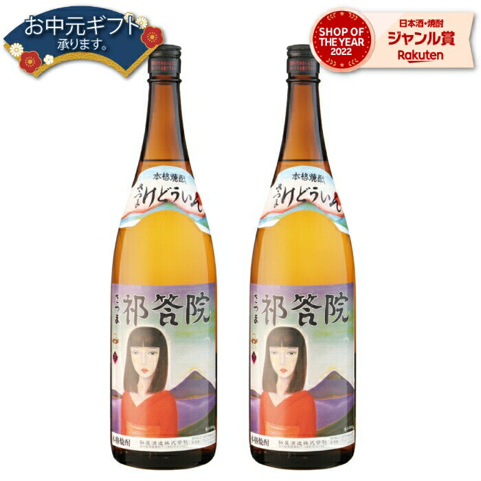 【 父の日 早割 クーポンあり】 芋焼酎 セット 祁答院 けどういん 25度 1800ml×2本 軸屋酒造 いも焼酎 鹿児島 焼酎 酒 お酒 ギフト 一升瓶 父の日 退職祝 お祝い 宅飲み 家飲み 父の日ギフト対応