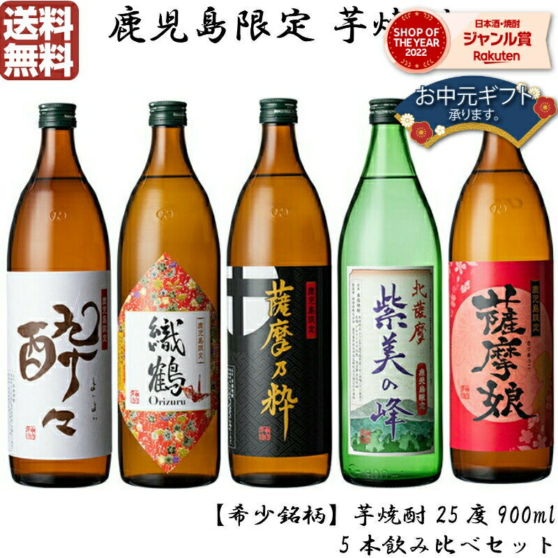 焼酎飲み比べセット 【 父の日 早割 クーポンあり】 鹿児島限定 芋焼酎 900ml×5本 いも焼酎 焼酎 セット 飲み比べ ギフト 酒 お酒 父の日 退職祝 お祝い 宅飲み 家飲み 父の日ギフト対応