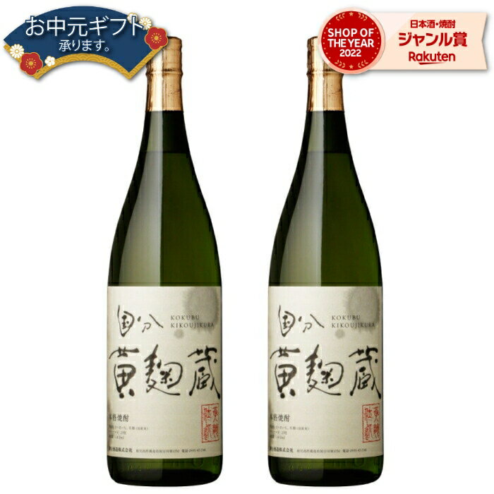 【 父の日 早割 クーポンあり】 芋焼酎 セット 黄麹蔵 きこうじぐら 25度 1800ml×2本 国分酒造 いも焼酎 鹿児島 焼酎 酒 お酒 ギフト 一升瓶 父の日 退職祝 お祝い 宅飲み 家飲み 父の日ギフト対応