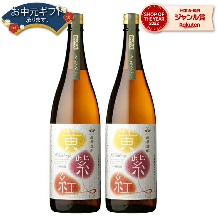 【 父の日 早割 クーポンあり】 芋焼酎 セット 黄紫紅 きむらご 25度 1800ml×2本 さつま無双 鹿児島 薩摩 いも焼酎 焼酎 酒 お酒 ギフト 一升瓶 父の日 退職祝 お祝い 宅飲み 家飲み 父の日ギフト対応