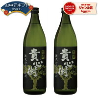 芋焼酎 セット 貴心樹 きしんじゅ 25度 900ml×2本 オガタマ酒造 いも焼酎 鹿児島 焼酎 酒 お酒 ギフト 母の日 父の日 退職祝 お祝い 宅飲み 家飲み 父の日ギフト対応