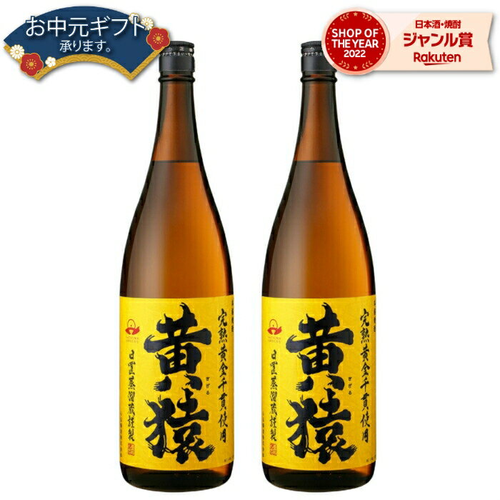 【 父の日 早割 クーポンあり】 黄猿 きざる 25度 1800ml×2本 芋焼酎 セット 小正酒造 いも焼酎 鹿児島 焼酎 酒 お酒 ギフト 一升瓶 父の日 退職祝 お祝い 宅飲み 家飲み 父の日ギフト対応