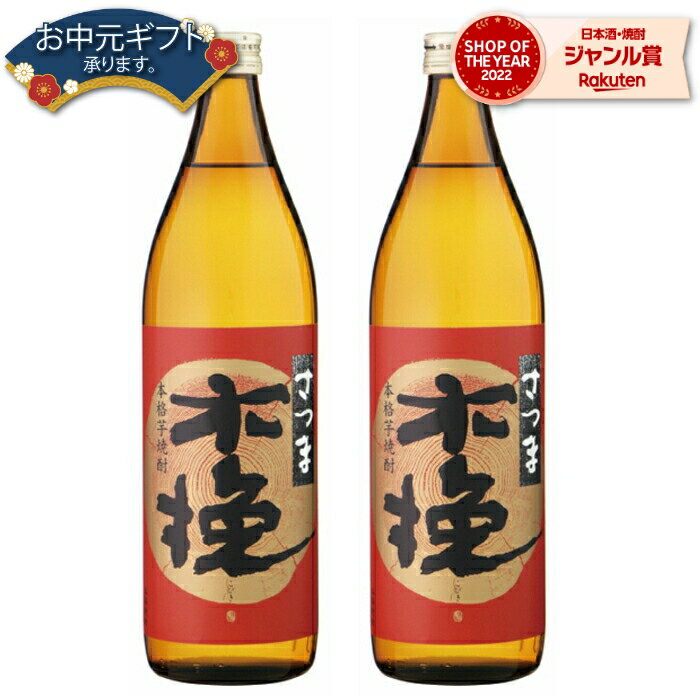  芋焼酎 セット 焼酎 さつま木挽 こびき 25度 900ml×2本 雲海酒造 いも焼酎 鹿児島 酒 お酒 ギフト 父の日 父の日ギフト お祝い 宅飲み 家飲み 父の日ギフト対応