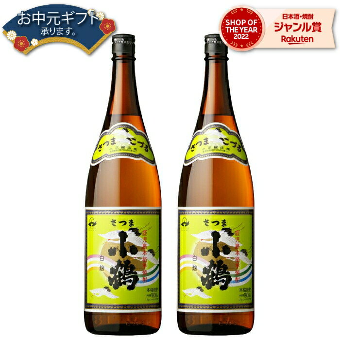 【 父の日 早割 クーポンあり】 小鶴 こづる 25度 1800ml×2本 芋焼酎 セット 小正酒造 いも焼酎 鹿児島 焼酎 酒 お酒 ギフト 一升瓶 父の日 退職祝 お祝い 宅飲み 家飲み 父の日ギフト対応