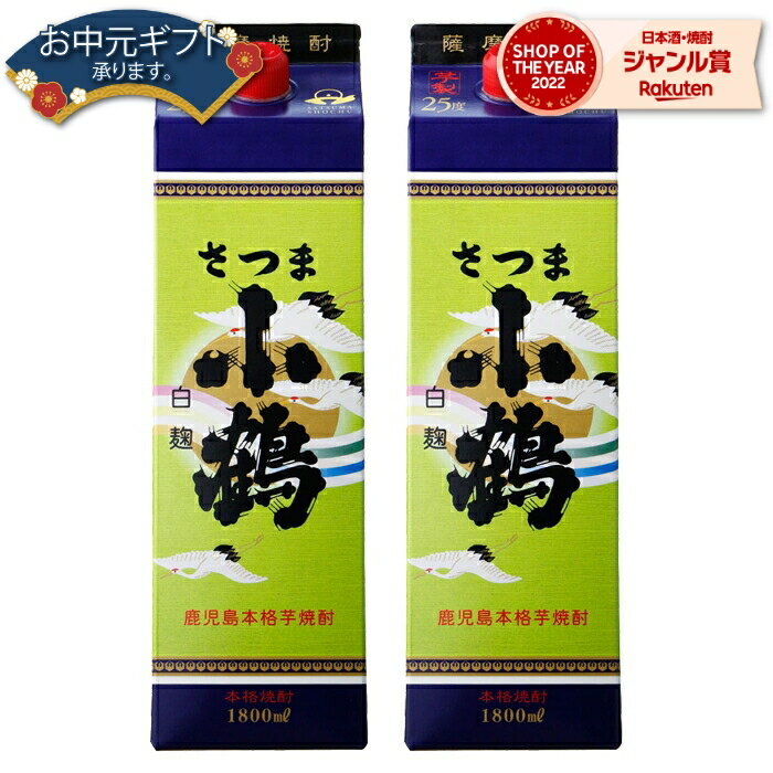 【 父の日 早割 クーポンあり】 小鶴 こづる 25度 1800ml 紙パック ×2本 芋焼酎 小正酒造 いも焼酎 鹿児島 焼酎 酒 お酒 父の日 退職祝 お祝い 宅飲み 家飲み 父の日ギフト対応